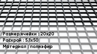 Георешетка 20х20 5.1х50 полиэфир